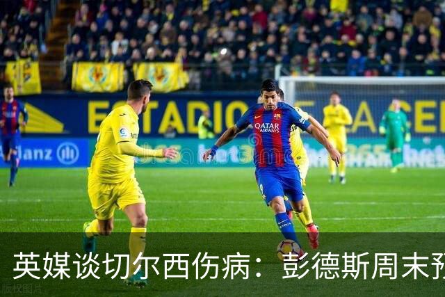 英媒谈切尔西伤病：彭德斯周末预计首发 哈托有望继续获得信任