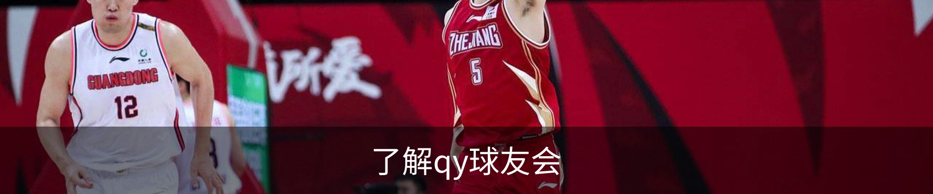 了解qy球友会