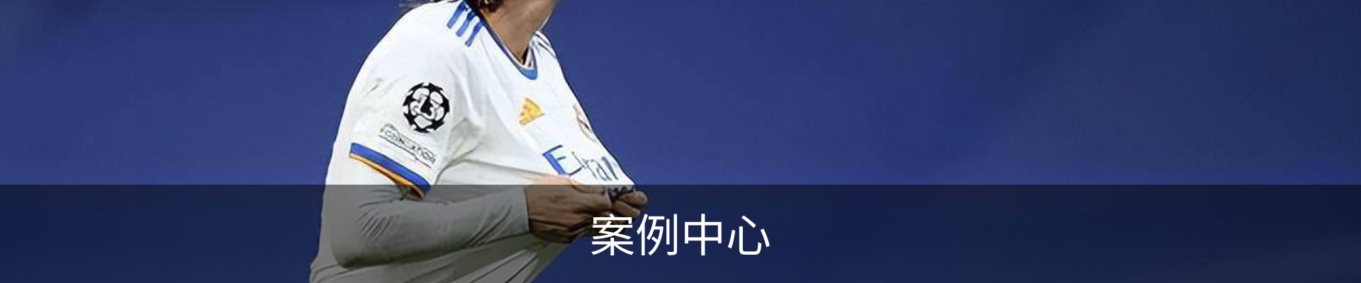案例中心