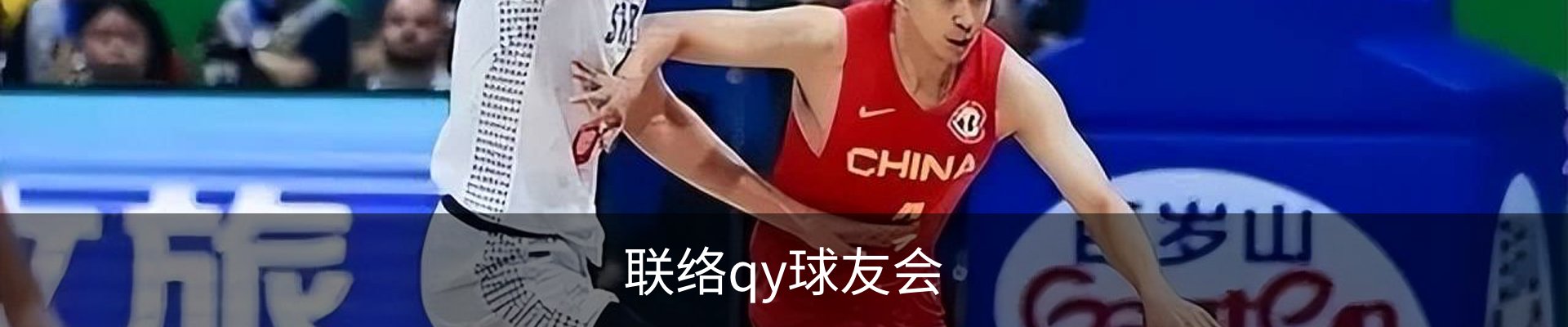 联络qy球友会