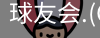 qy球友会