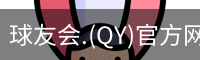 qy球友会